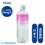 【公式】シリカ水555ml×24本 シリカ シリカ水 ナチュラルミネラルウォーター 飲料水 水 備蓄 防災 ともますのかいもの 友桝飲料