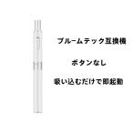 プルームテックプラス互換 バッテリー 大容量800mAh 自動吸引機能 フル充電で500口吸引/本 カプセル装着可　ploomtech plus互換機1本　ホワイト色