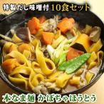 本なま麺　かぼちゃほうとう　10食セット　だし味噌、天然かぼちゃ粉末使用 つゆ付き 送料無料(※北海道、九州、四国、沖縄は別途送料加..