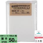 ショッピングパッチワーク キルト芯 薄手 片面接着 接着芯 日本製 100cm×50cm  EF090 パッチワークキルト ドミット パッチワークキルト