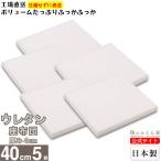 座布団 ウレタン 40cm 角 厚さ 4cm 5枚 日本製 クッション スポンジ  車用 椅子 椅子用 車椅子用 中身 おしゃれ