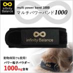 インフィニティバランス・マルチパワーバンド1000 パワー粒子パウダー1000mg含有!ペットにも!簡単・安全・安心・バランス・健康サポート&転倒予防