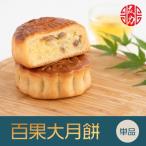 中華菓子友力　手焼き百果大月餅 お菓子 お土産 神戸老舗