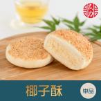 中華菓子友力　椰子酥ココナッツパ