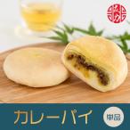 中華菓子友力  カレーパイ　お菓子 