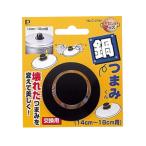 鍋つまみくん 14〜18cm用 鍋つまみ 交換 取替 付替 修理 パール金属 C-3162