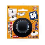鍋つまみさん 20cm以上用 鍋つまみ 交換 取替 付替 修理 パール金属 C-3163