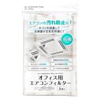まるき エアコンフイルター オフィス用 約60Ｘ60cm 抗菌 取付テープ付 エアコン フィルター 交換 掃除 汎用