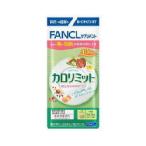 ファンケル　カロリミット　120粒×4袋　160回分