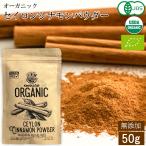 シナモンパウダー セイロンシナモン オーガニック 50g お試し スーパーフード 美容 健康 無添加 粉末 スパイス 有機 JAS認定 スリランカ 香辛料