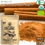 シナモンパウダー セイロンシナモン 100% オーガニック 100g 有機 JAS認定 無添加 無農薬 スーパーフード 美容 健康 粉末 スパイス スリランカ 香辛料