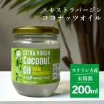 ココナッツオイル 有機 エキストラ バージン ココナッツ オイル エクストラバージン 200ml GMP ダイエット コールドプレス 無添加 無精製