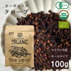 クローブ ホール オーガニック 無添加 ゴキブリ 対策 100g スリランカ 有機JAS スパイスカレー セイロン スパイス 香辛料