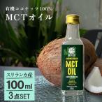 オイル ココナッツ スリランカ MCT 無添加 MCTオイル 有機 100ml 3個 無味無臭 無着色 中鎖脂肪酸 エネルギー 健康 健康食品 ダイエット スーパーフード 美容