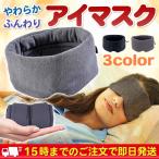 アイマスク 睡眠用 あったかい 癒し 大きい 軽量 調整 ソフト 外れにくい 光遮断 ふわふわ モダール マジックテープ モダール 持ち運び やわらか