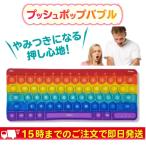 プッシュポップ バブル レインボー カラフル 厚手 キーボード スクイーズ玩具 ハート 四角形 小熊 恐竜