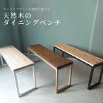 家具 ダイニングチェア 長椅子 ベンチ 椅子 北欧 木製 2人掛け ダイニングベンチ おしゃれ ロングチェア ロングベンチ 木製 杉 アイアン