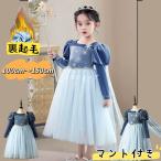ショッピング子供 ドレス 子供ドレス　冬　プリンセス裏起毛ドレス　マント付きドレス　暖かい　プリンセスドレス　プレゼント　パティー　お誕生日祝い　写真撮影
