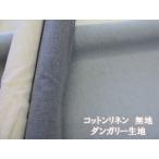 ショッピングダンガリー コットンリネンダンガリー　無地　ダンガリー生地