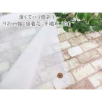 薄くてハリ感あり 92cm幅　接着芯　不織布 (白)　日本バイリーン社