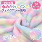 160cm ширина .... Rainbow искусственный мех ткань полиэстер 100% * длина 50cm до почтовая доставка отправка возможность 