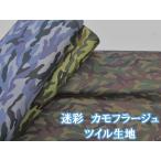 迷彩 カモフラージュ 迷彩柄 ツイル生地