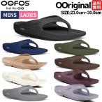 【クーポン利用で500円】限時24時間 正規品 OOFOS ウーフォス ウーリジナル ユニセックス 5020010 リカバリーサンダル 衝撃吸収 疲労軽減