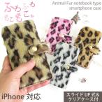 ショッピングiPhone4 手帳型ケース ファー レオパード 豹柄 iPhone16Pro ケース ゆうパケ送料無料 iPhone tnu011