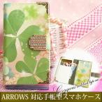 手帳型ケース FCG01 F-51B ARROWS対応 レザータイプ ゆうパケット送料無料 ゴージャス デコ アローズ 花 クローバー グリーン 黄 tuk005