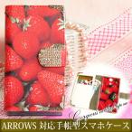 手帳型ケース FCG01 F-51B ARROWS対応 レザータイプ ゆうパケット送料無料 ゴージャス デコ アローズ スイーツ いちご 赤 tuk008
