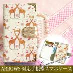 手帳型ケース FCG01 F-51B ARROWS対応 レザータイプ ゆうパケット送料無料 ゴージャス デコ アローズ キリン ハート 動物 ベージュ 赤 tuk017
