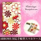 手帳型ケース F-52E FCG02 ARROWS対応 レザータイプ ゆうパケ送料無料 アローズ 花 フラワー レトロ ベージュ 赤 tuv019