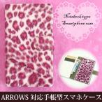 手帳型ケース F-52E FCG02 ARROWS対応 レザータイプ ゆうパケ送料無料 アローズ ヒョウ柄 ピンク tuv025