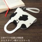爆買 ホルスタイン柄 マスクケース ストラップ付 仮置き おしゃれ 携帯用 簡易 お出かけ用 衛生的 PVC ビニール アルコール除菌 マスク入れ /mk032