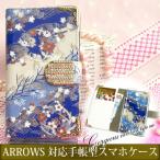 アローズ ケース 手帳型 FCG01 F-51B レザータイプ ゆうパケット送料無料 ゴージャス デコ アローズ 和柄 ブルー tuk029