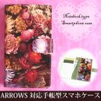 ARROWS ケース 手帳型 F-52E FCG02 レザータイプ ゆうパケ送料無料 アローズ 花 ドライフラワー 赤 ピンク tuv001