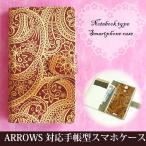 ARROWS ケース 手帳型 F-52E FCG02 レザータイプ ゆうパケ送料無料 アローズ ペーズリー シンプル 赤 黄 tuv013