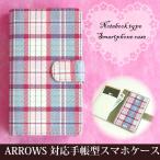 ARROWS ケース 手帳型 F-52E FCG02 レザータイプ ゆうパケ送料無料 アローズ チェック シンプル 青 ピンク tuv014