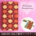 ARROWS ケース 手帳型 F-52E FCG02 レザータイプ ゆうパケ送料無料 アローズ アーガイル チェック 赤 黄 tuv015