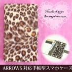 ARROWS ケース 手帳型 F-52E FCG02 レザータイプ ゆうパケ送料無料 アローズ ヒョウ柄 ブラウン 黄 tuv024