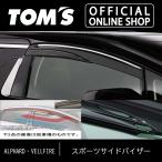 アルファード・ヴェルファイアスポーツサイドバイザー 特許 独自形状 車用品 カー用品 カスタムパーツ トムス公式TOM'S