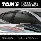 プリウス・ZVW5#スポーツサイドバイザー 特許 独自形状 車用品 カー用品 カスタムパーツ トムス公式TOM'S