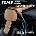 数量限定色 ハンドルロック ステアリングロック トムス 盗難防止 プリウス アルファード ヴェルファイア ランクル レクサス LX RX