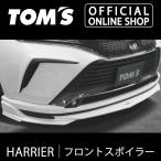 ハリアーフロントスポイラー 車用品 カー用品 カスタムパーツトムス公式TOM'S