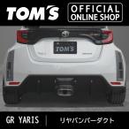 GRヤリスリヤバンパーダクト　 車用品 カー用品 カスタムパーツトムス公式TOM'S