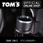 86用（ZN6)ドリンクホルダー 車   シンプル ロゴ カー用品 高級感 車用品 カー用品 カスタムパーツトムス公式TOM'S