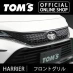 ショッピングPackage ハリアーフロントグリル フラットブラック 車用品 カー用品 カスタムパーツトムス公式TOM'S