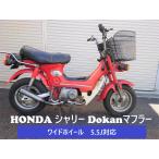  Honda Chaly широкий колесо 5.5J соответствует Dokan muffler 50φ жаростойкий прозрачный SECRETSPEED...