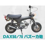  Honda DAX50/70 обычный качающийся рычаг Swing Arm для ba Zoo ka. muffler 50φ жаростойкий прозрачный SECRETSPEED Dux 