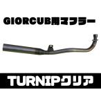  Honda Giorcub {GIORCUB} для 50φ muffler TURNIP прозрачный SECRETSPEED.....